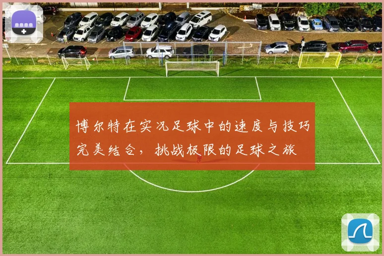 博尔特在实况足球中的速度与技巧完美结合，挑战极限的足球之旅