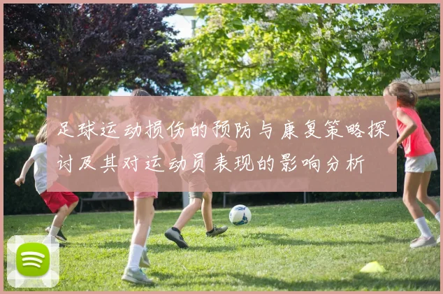 足球运动损伤的预防与康复策略探讨及其对运动员表现的影响分析